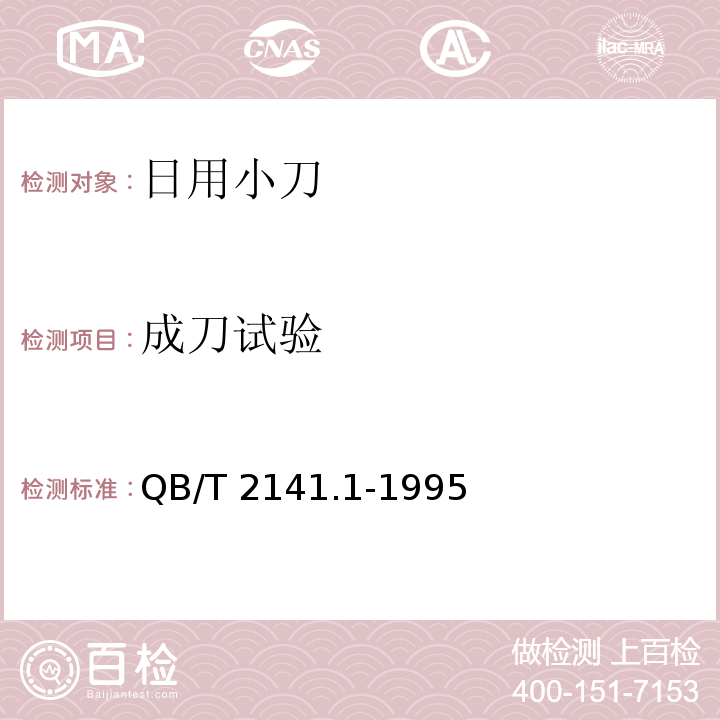 成刀试验 日用小刀QB/T 2141.1-1995