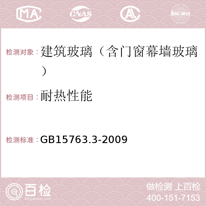 耐熱性能 建筑用安全玻璃 第3部分：夾層玻璃 GB15763.3-2009