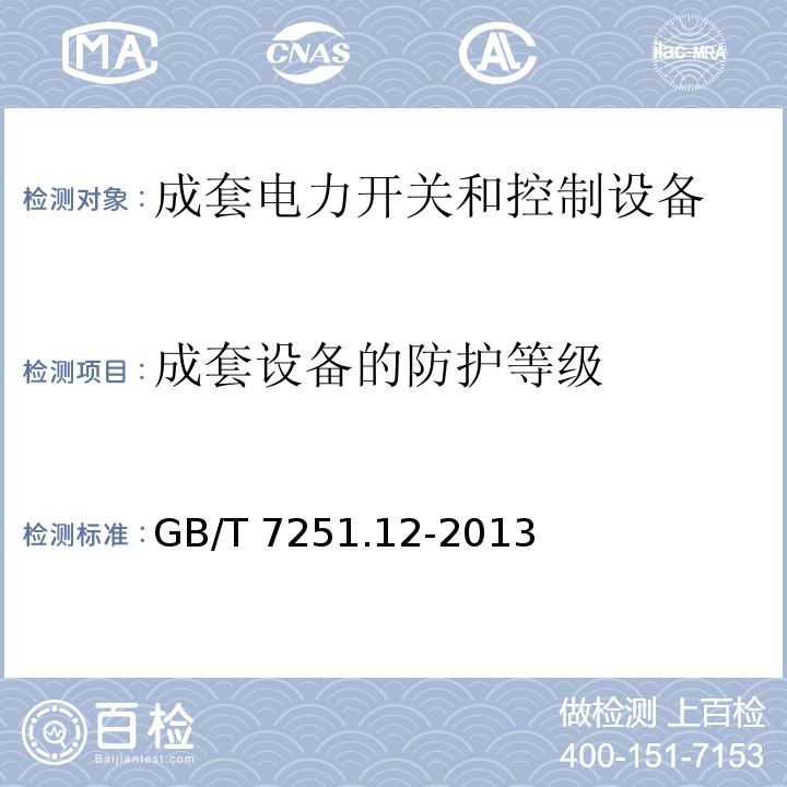 成套设备的防护等级 低压成套开关设备 第2部分：成套电力开关和控制设备GB/T 7251.12-2013