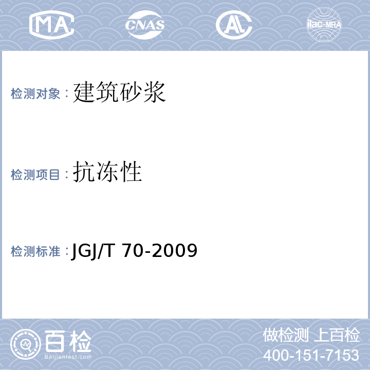 抗冻性 建筑砂浆基本性能试验方法标准(附条文说明) JGJ/T 70-2009