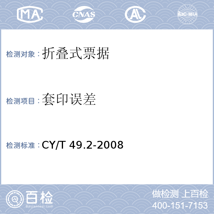 套印误差 商业票据印制 第2部分：折叠式票据CY/T 49.2-2008