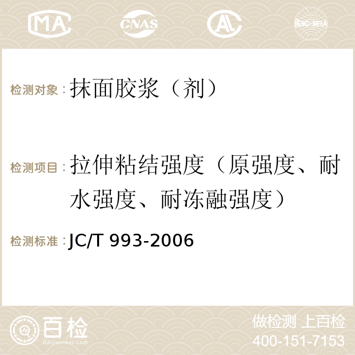 拉伸粘结强度（原强度、耐水强度、耐冻融强度） 外墙外保温用膨胀聚苯乙烯板抹面胶浆JC/T 993-2006 附录A