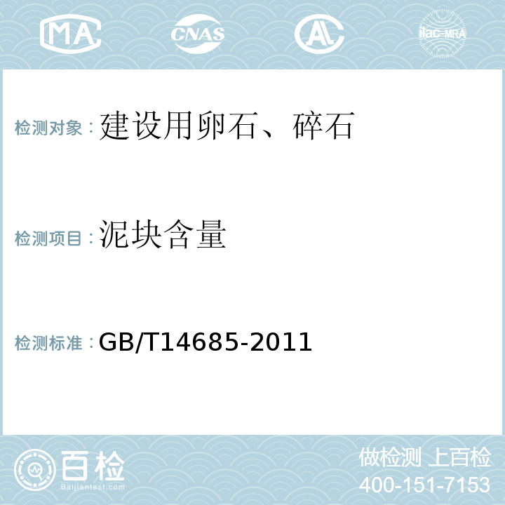 泥块含量 普通混凝土用砂、石质量标准及检验方法 JGJ52—2006 建设用卵石、碎石 GB/T14685-2011