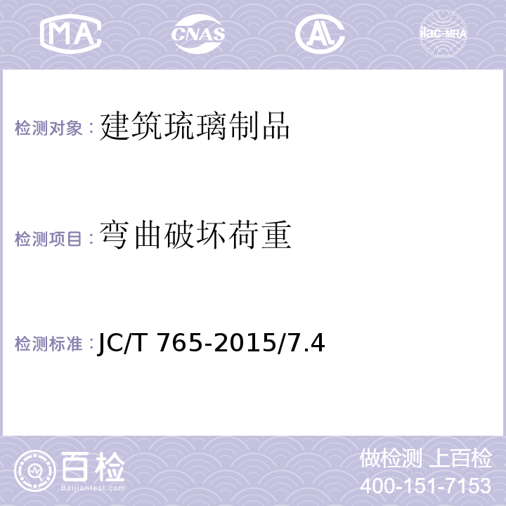 弯曲破坏荷重 建筑琉璃制品 JC/T 765-2015/7.4