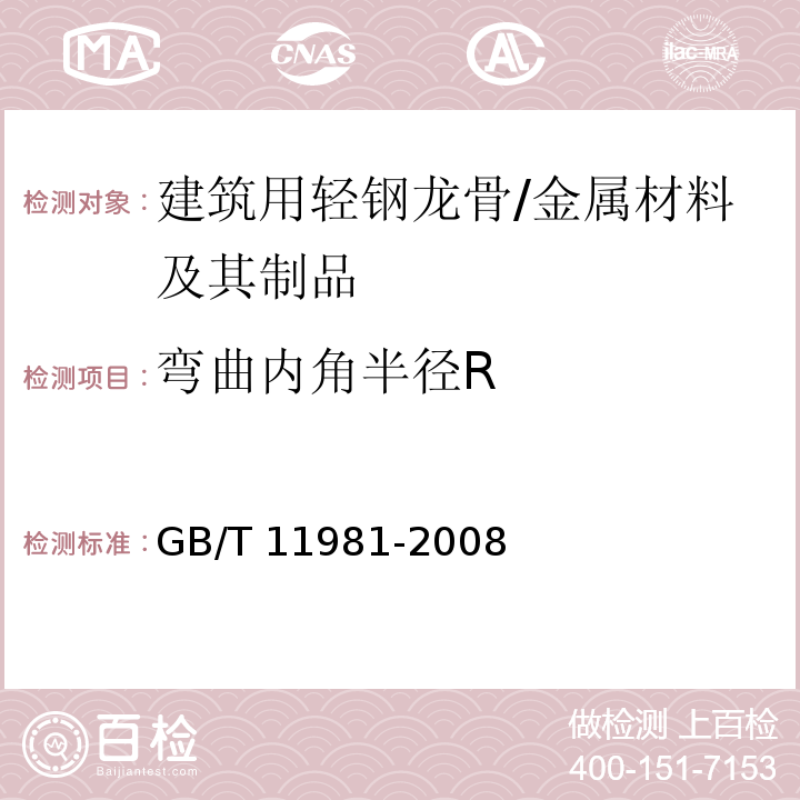 弯曲内角半径R 建筑用轻钢龙骨 (6.3.4)/GB/T 11981-2008