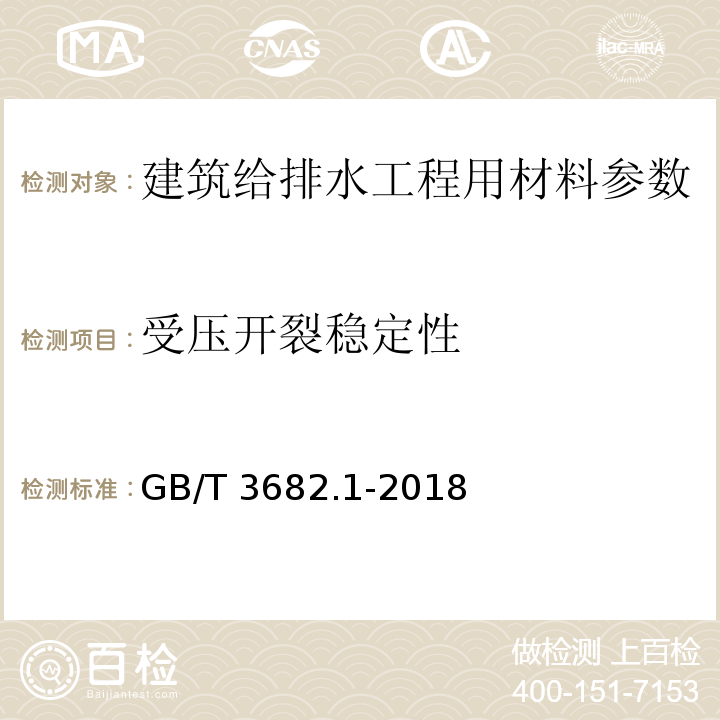 受压开裂稳定性 塑料热塑性塑料熔体质量流动速率（MFR）和熔体体积流动速率(MVR)的测定 第1部分：标准方法 GB/T 3682.1-2018