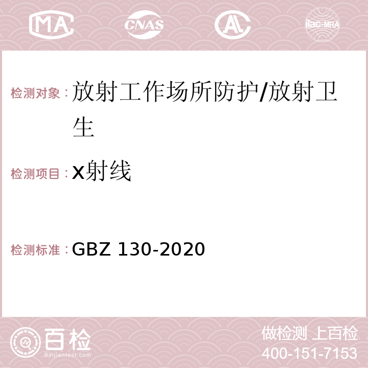 x射线 放射诊断放射防护要求/GBZ 130-2020