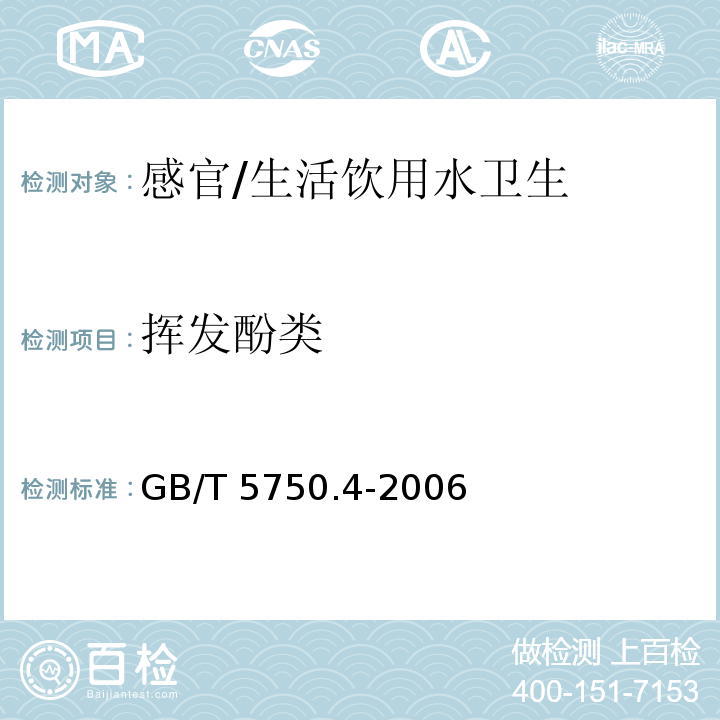 挥发酚类 生活饮用水标准检验方法 感官性状和物理指标/GB/T 5750.4-2006