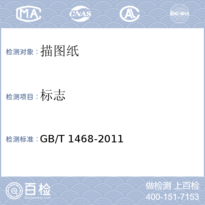 标志 描图纸GB/T 1468-2011
