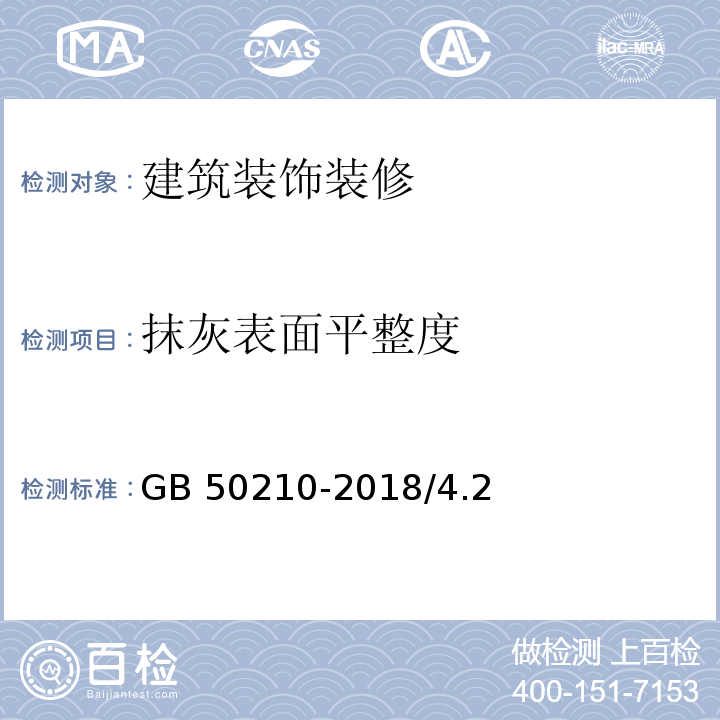 抹灰表面平整度 建筑装饰装修工程质量验收规范GB 50210-2018/4.2