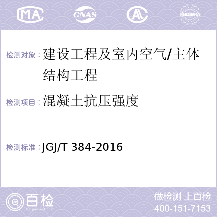 混凝土抗压强度 钻芯法检测混凝土强度技术规程