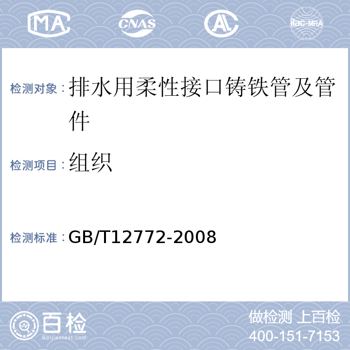 组织 GB/T 12772-2008 排水用柔性接口铸铁管、管件及附件