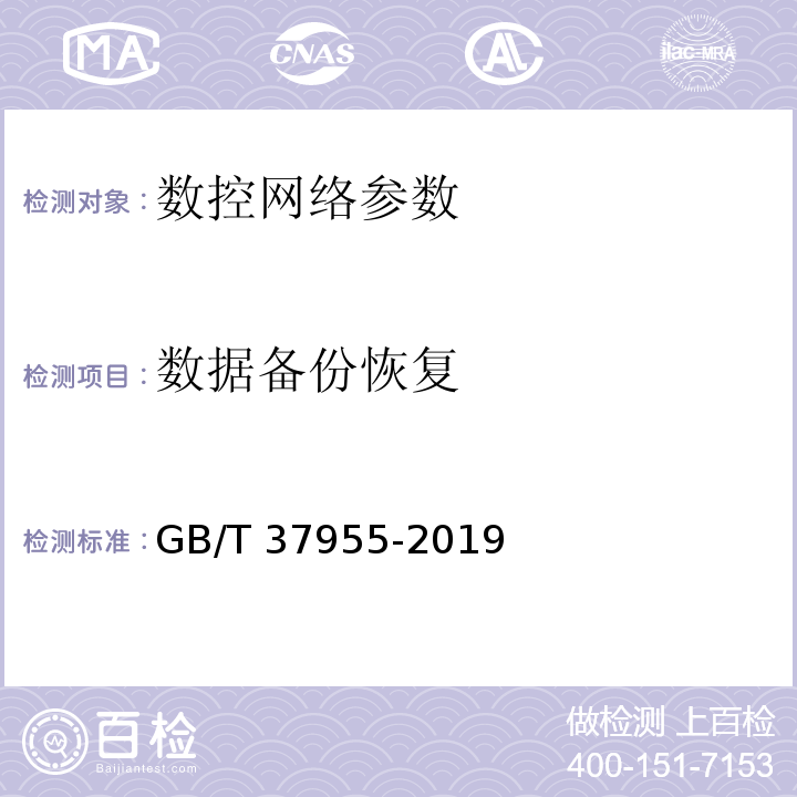 数据备份恢复 GB/T 37955-2019 信息安全技术 数控网络安全技术要求