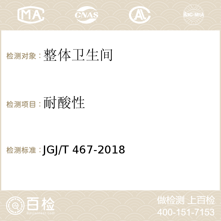 耐酸性 装配式整体卫生间应用技术标准JGJ/T 467-2018