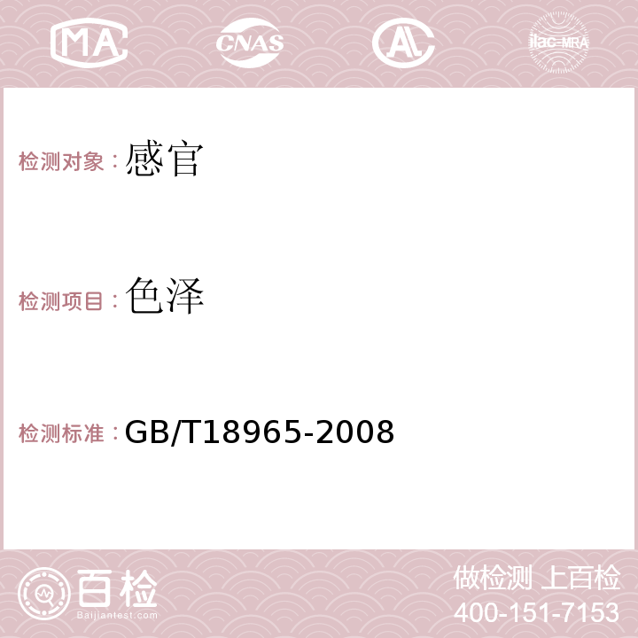 色泽 GB/T 18965-2008 地理标志产品 烟台苹果