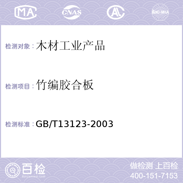 竹编胶合板 竹编胶合板
GB/T13123-2003