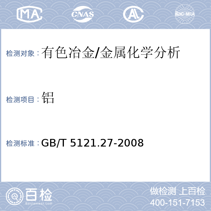鋁 銅及銅合金化學分析方法　第27部分：電感耦合等離子體原子發射光譜法