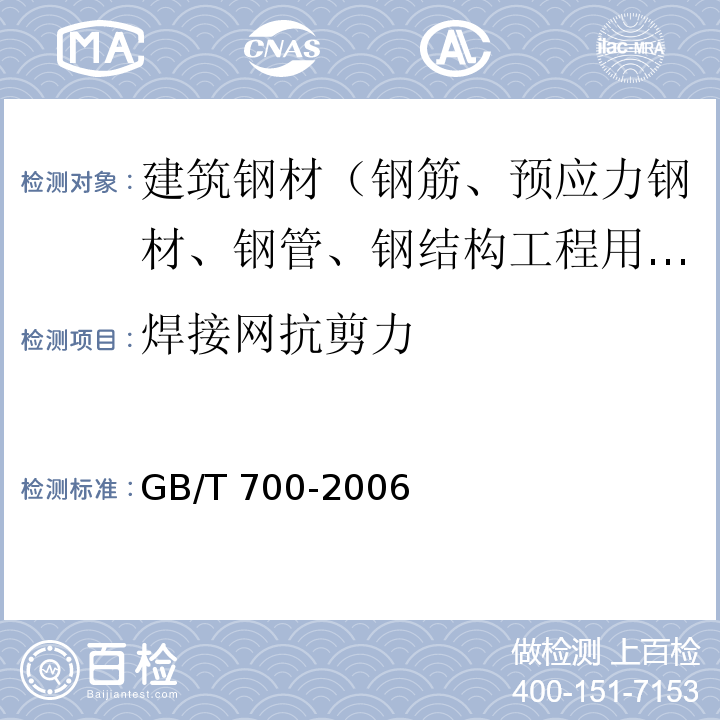 焊接网抗剪力 碳素结构钢 GB/T 700-2006