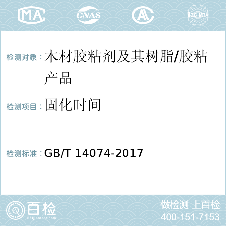 固化时间 木材工业用胶粘剂及其树脂检验方法 /GB/T 14074-2017