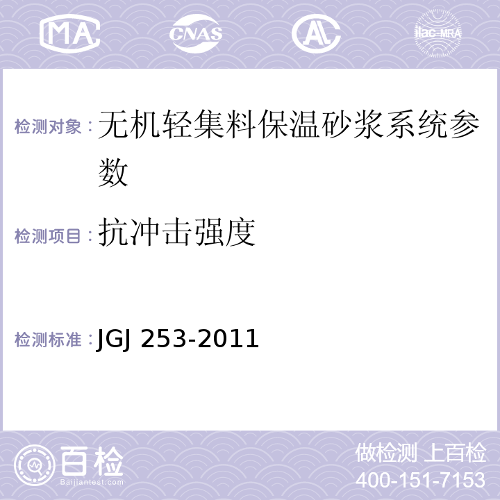 抗冲击强度 JGJ 253-2011 无机轻集料砂浆保温系统技术规程