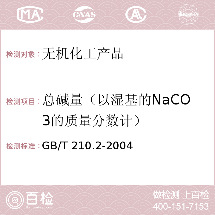 总碱量（以湿基的NaCO3的质量分数计） GB/T 210.2-2004 工业碳酸钠及其试验方法 第2部分:工业碳酸钠试验方法