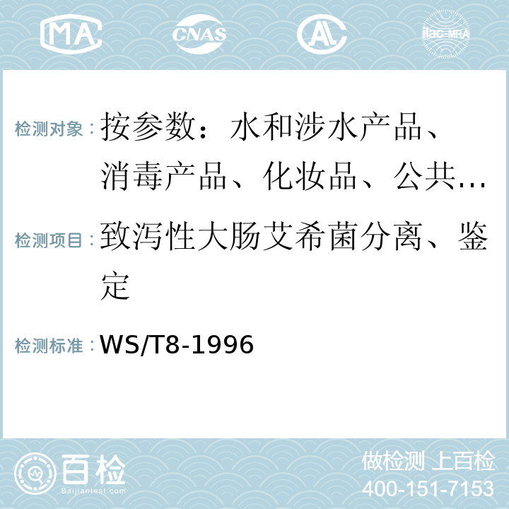 致泻性大肠艾希菌分离、鉴定 WS/T 8-1996 病原性大肠艾希氏菌食物中毒诊断标准及处理原则