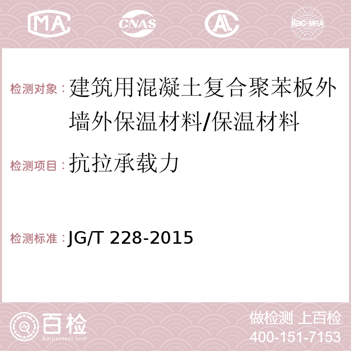 抗拉承载力 建筑用混凝土复合聚苯板外墙外保温材料 （7.7.4）/JG/T 228-2015