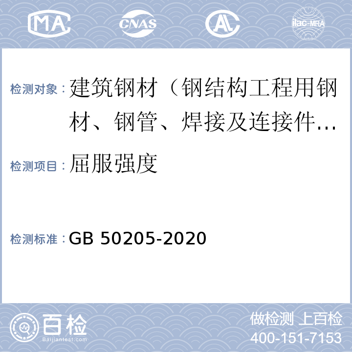 屈服强度 钢结构工程施工质量验收规范 GB 50205-2020