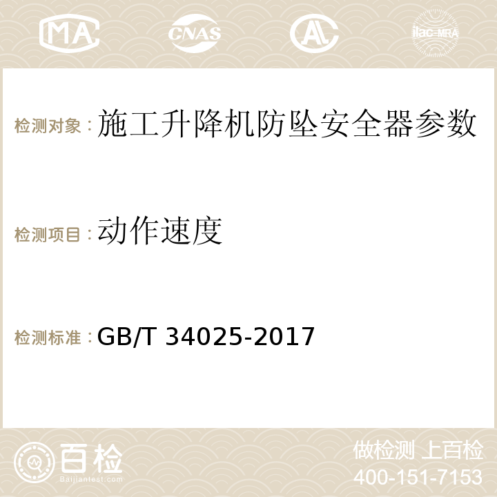 动作速度 GB/T 34025-2017 施工升降机用齿轮渐进式防坠安全器