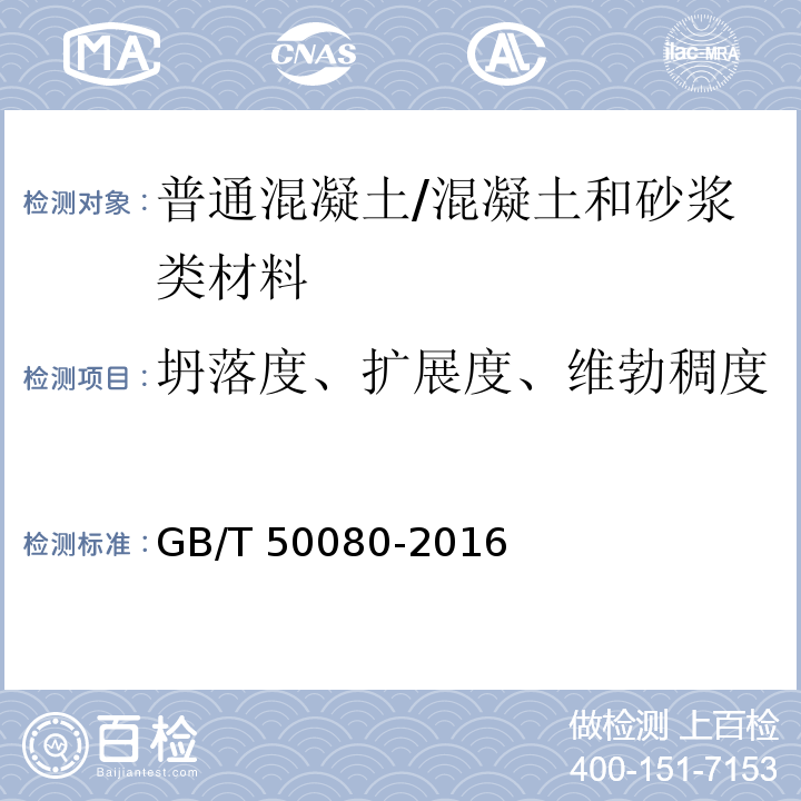 坍落度、扩展度、维勃稠度 普通混凝土拌合物性能试验方法标准 /GB/T 50080-2016