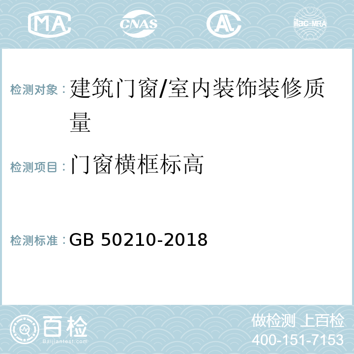 门窗横框标高 GB 50210-2018 建筑装饰装修工程质量验收标准