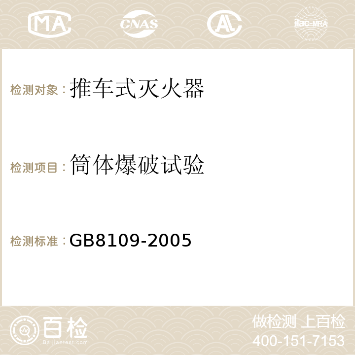 筒体爆破试验 推车式灭火器 GB8109-2005