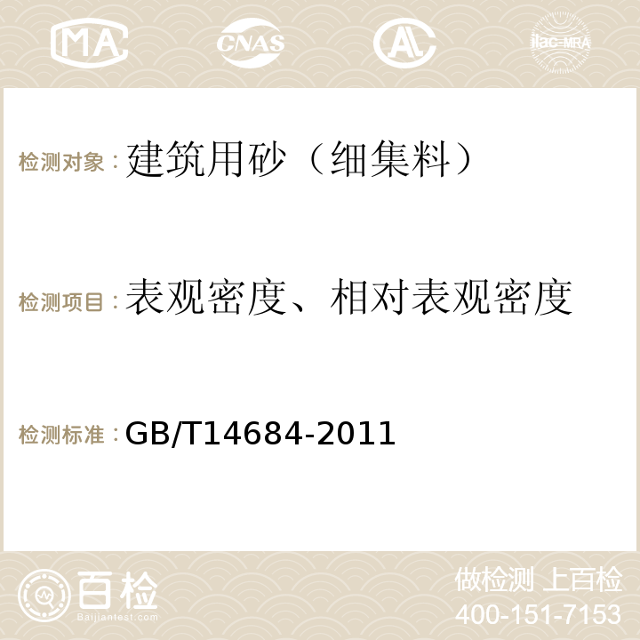 表观密度、相对表观密度 GB/T 14684-2011 建设用砂