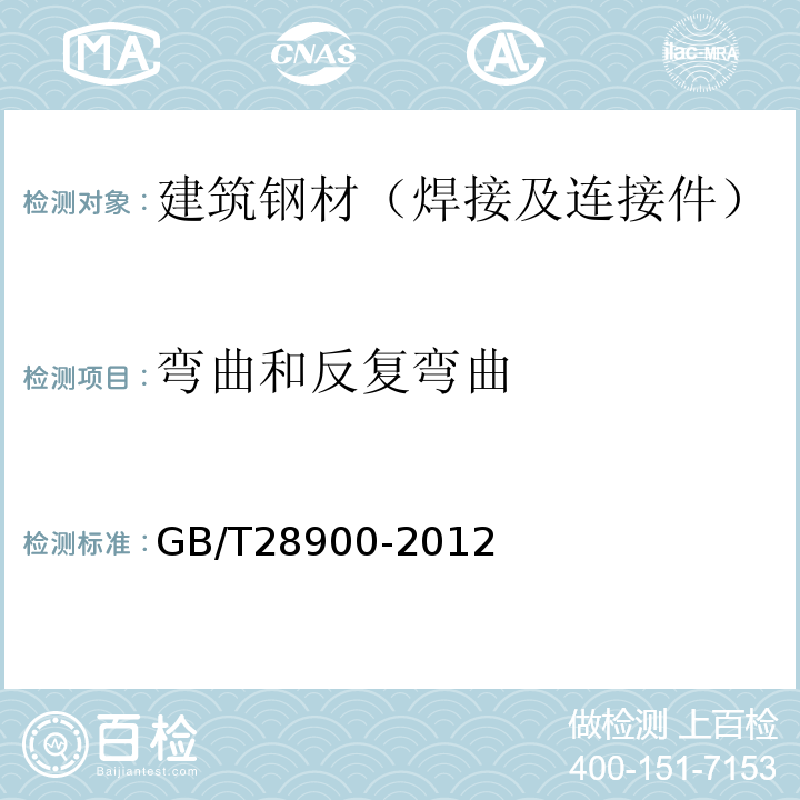 弯曲和反复弯曲 钢筋混凝土用钢材试验方法 GB/T28900-2012