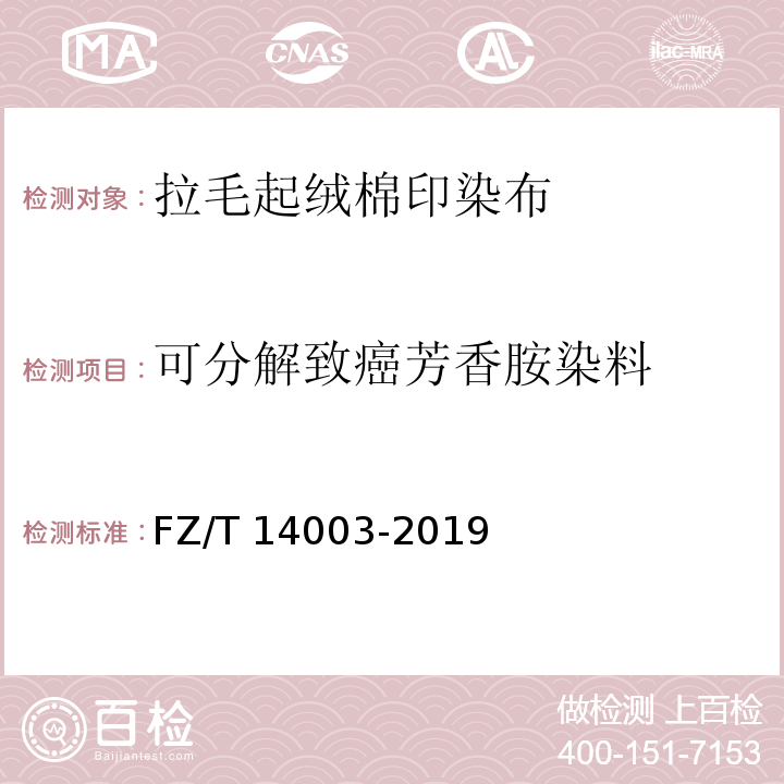 可分解致癌芳香胺染料 FZ/T 14003-2019 拉毛起绒棉印染布