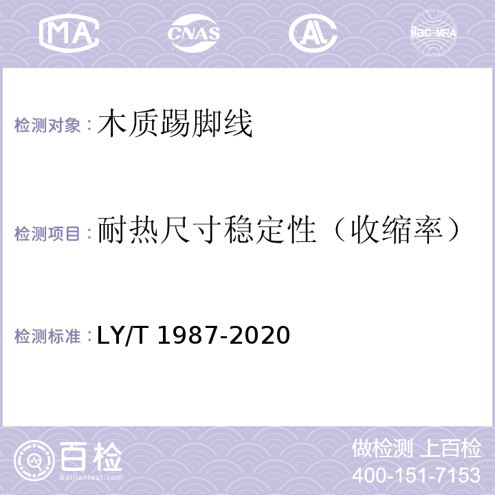 耐热尺寸稳定性（收缩率） 木质踢脚线LY/T 1987-2020