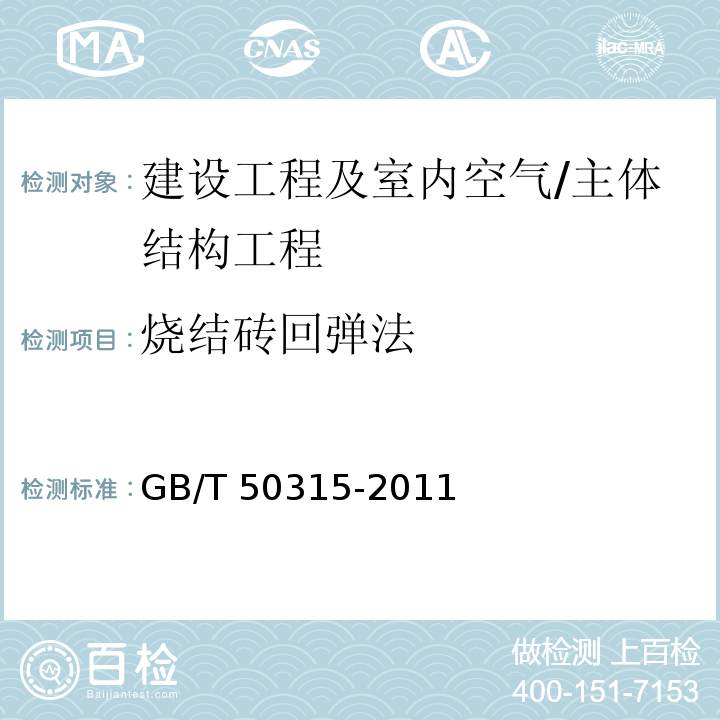 烧结砖回弹法 砌体工程现场检测技术标准