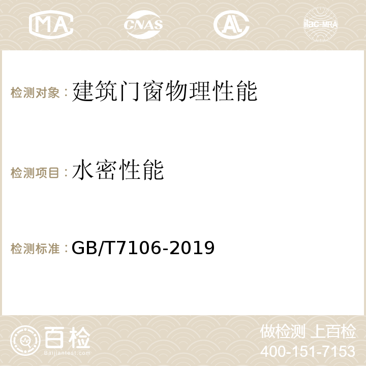 水密性能 建筑外门窗气密、水密、抗风压性能分级及检测方法GB/T7106-2019