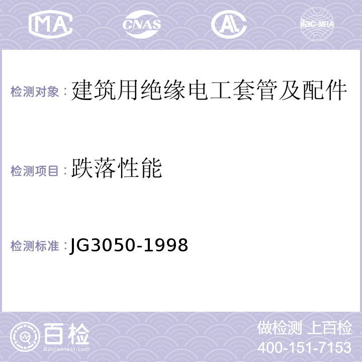 跌落性能 建筑用绝缘电工套管及配件 (JG3050-1998)中6.8