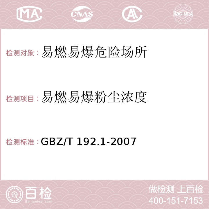 易燃易爆粉尘浓度 GBZ/T 192.1-2007 工作场所空气中粉尘测定 第1部分:总粉尘浓度