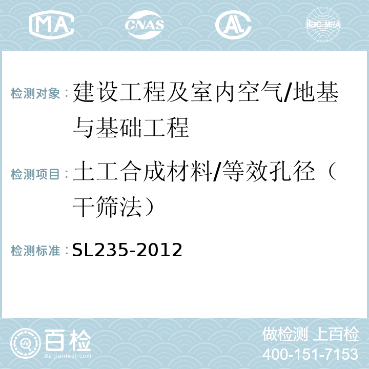 土工合成材料/等效孔径（干筛法） SL 235-2012 土工合成材料测试规程(附条文说明)