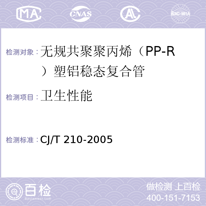 卫生性能 无规共聚聚丙烯（PP-R）塑铝稳态复合管CJ/T 210-2005