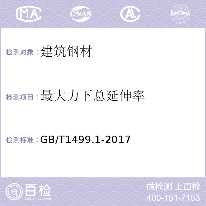 最大力下总延伸率 钢筋混凝土用钢第1部分：热轧光圆钢筋 GB/T1499.1-2017