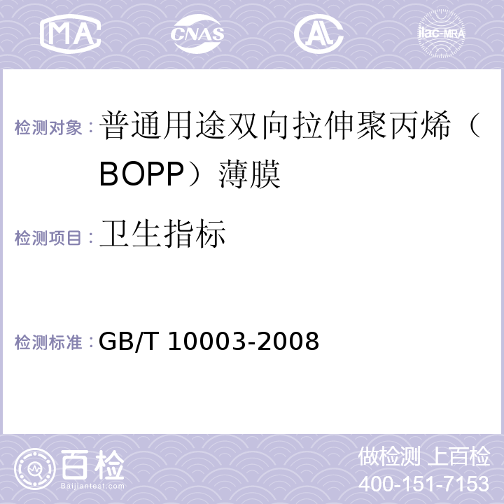卫生指标 普通用途双向拉伸聚丙烯（BOPP）薄膜GB/T 10003-2008