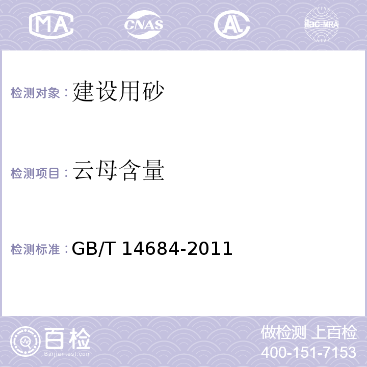 云母含量 建设用砂 GB/T 14684-2011（7.7）