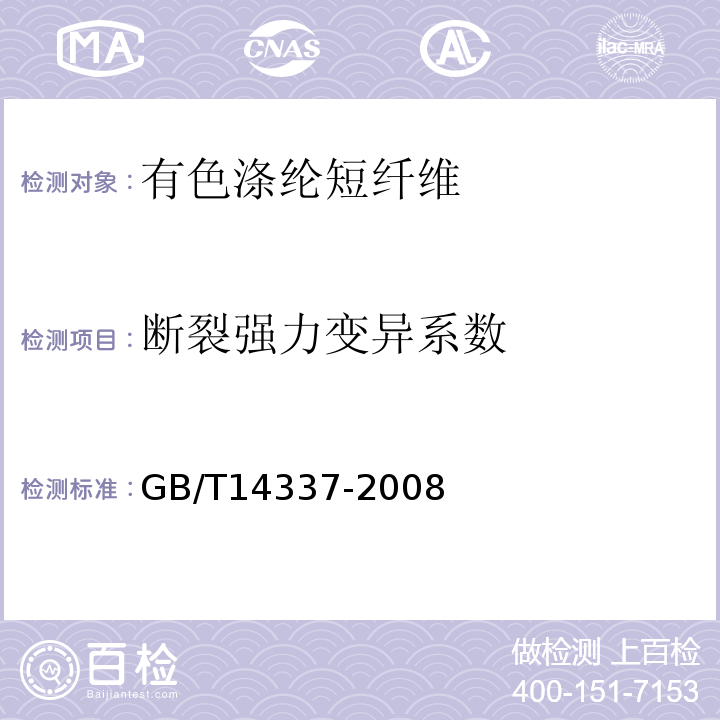 断裂强力变异系数 化学纤维 短纤维拉伸性能试验方法GB/T14337-2008