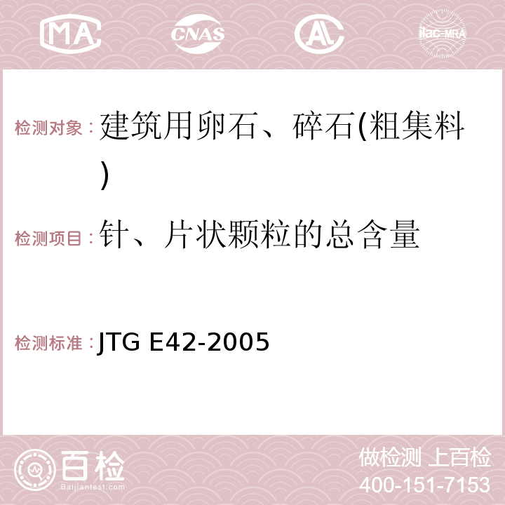 针、片状颗粒的总含量 公路工程集料试验规程 JTG E42-2005
