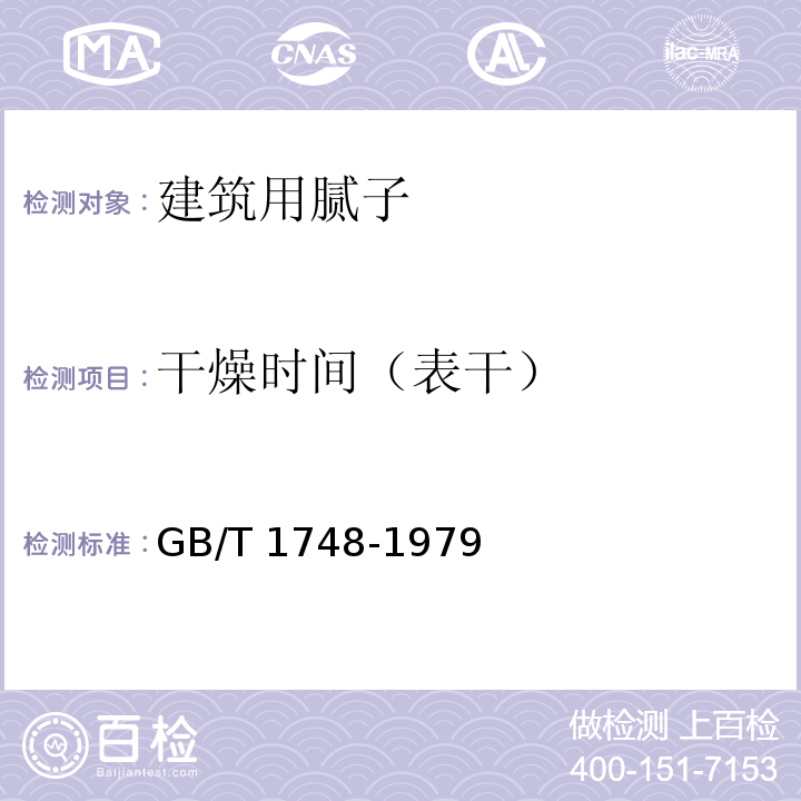 干燥时间（表干） 腻子膜柔韧性测定法 GB/T 1748-1979