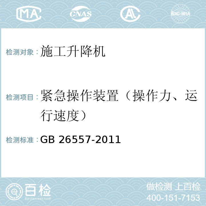 紧急操作装置（操作力、运行速度） 吊笼有垂直导向的人货两用施工升降机GB 26557-2011