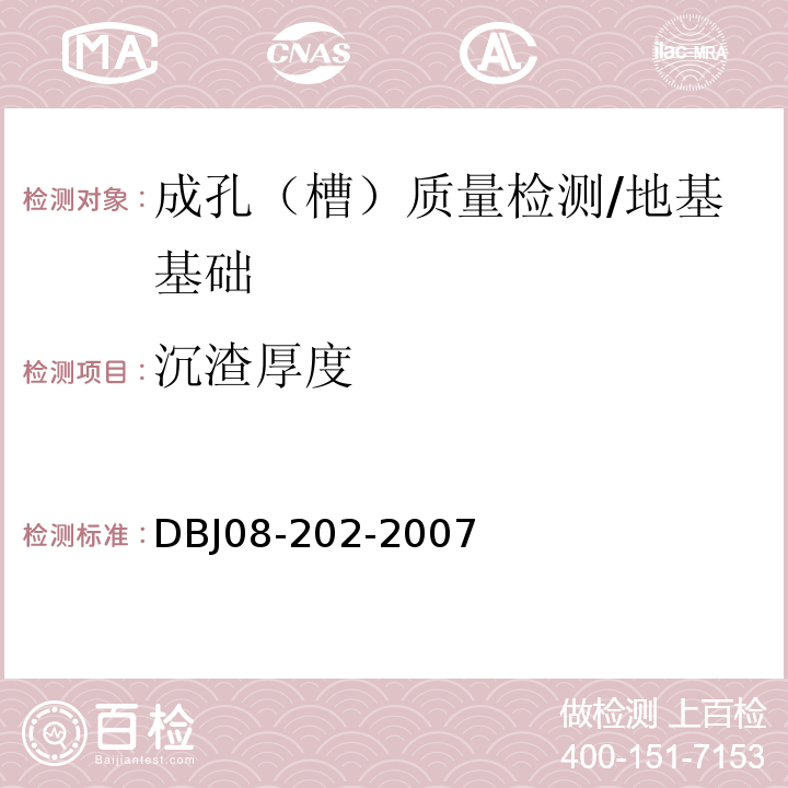 沉渣厚度 钻孔灌注桩施工规程 /DBJ08-202-2007